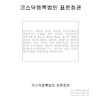 코스닥등록법인표준정관